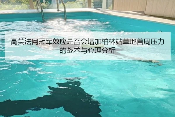 高芙法网冠军效应是否会增加柏林站草地首周压力的战术与心理分析