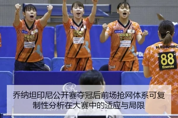乔纳坦印尼公开赛夺冠后前场抢网体系可复制性分析在大赛中的适应与局限