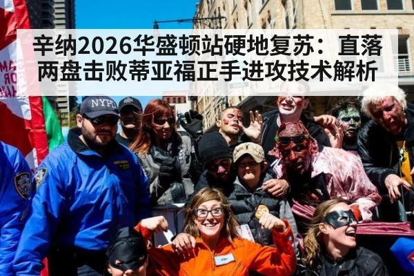 辛纳2026华盛顿站硬地复苏:直落两盘击败蒂亚福正手进攻技术解析