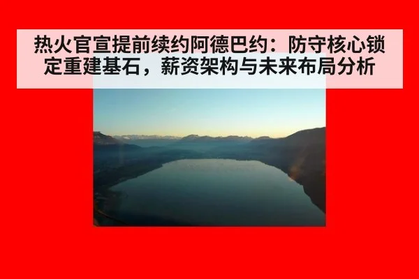 热火官宣提前续约阿德巴约:防守核心锁定重建基石,薪资架构与未来布局分析