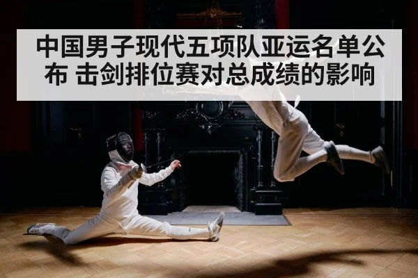 中国男子现代五项队亚运名单公布 击剑排位赛对总成绩的影响